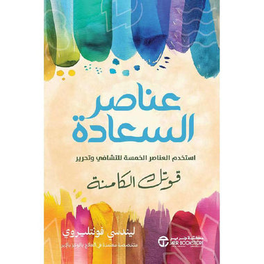 عناصر السعادة استخدم العناصر الخمسة للتشافي و تحرير قوتك الكامنة