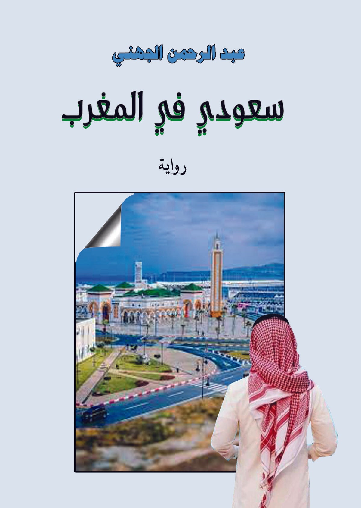 سعودي في المغرب