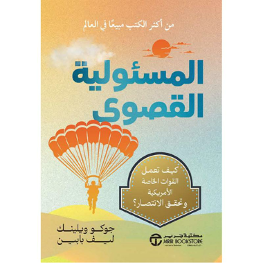 ‎المسئولية القصوى كيف تعمل القوات الخاصة الامريكية وتحقق الانتصار‎