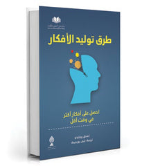 طرق توليد الأفكار
