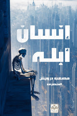 إنسان أبله