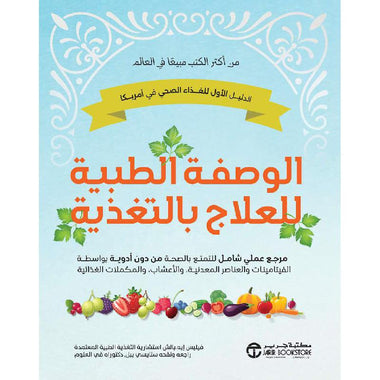 الوصفة الطبية للعلاج بالتغذية مرجع علمي شامل للتمتع بالصحة من دون أدوية بواسطة الفيتامينات والعناصر المعدنية والاعشاب