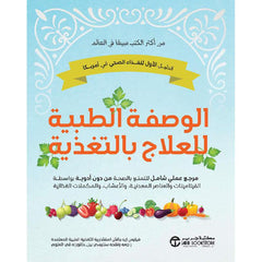 الوصفة الطبية للعلاج بالتغذية مرجع علمي شامل للتمتع بالصحة من دون أدوية بواسطة الفيتامينات والعناصر المعدنية والاعشاب
