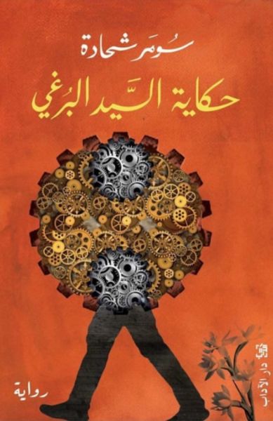 حكاية السيد البرغي