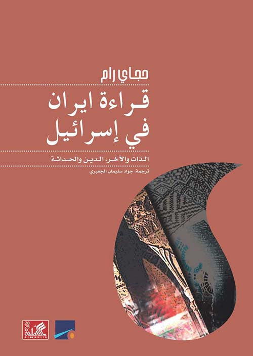 قراءة إيران في إسرائيل