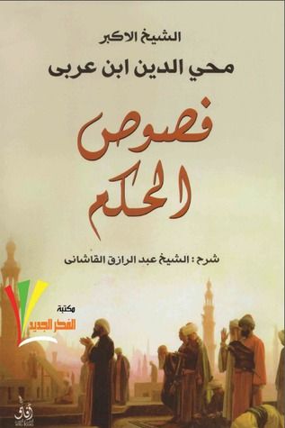 فصوص الحكم - Book Fanar