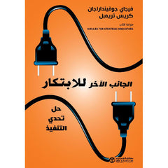 الجانب الآخر للإبتكار