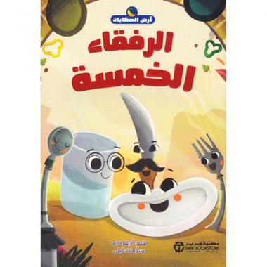 الرفقاء الخمسة