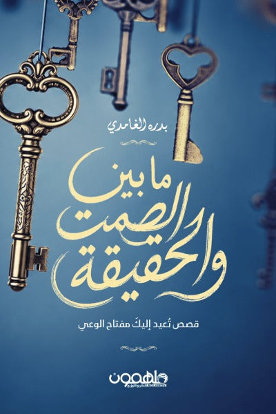 ما بين الصمت والحقيقة