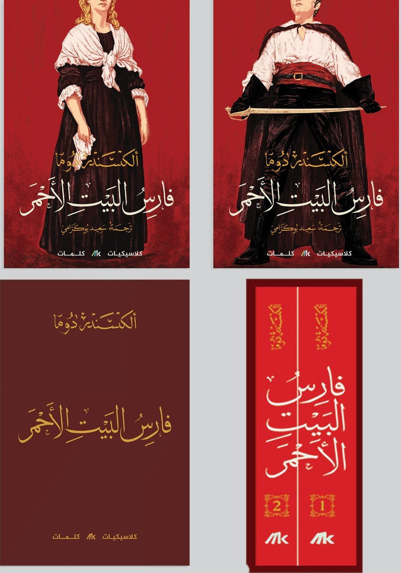 فارس البيت الأحمر - 2 كتاب | ألكسندر دوما
