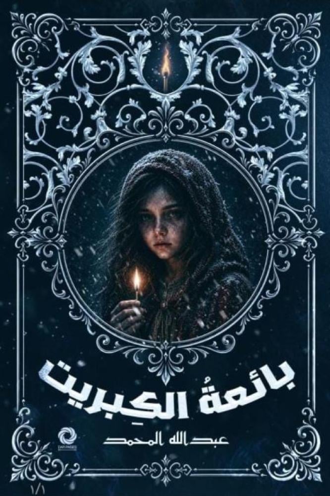 بائعة الكبريت | عبدالله المحمد