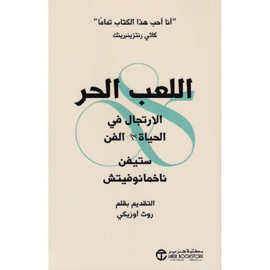 اللعب الحر الإرتجال في الحياة الفن