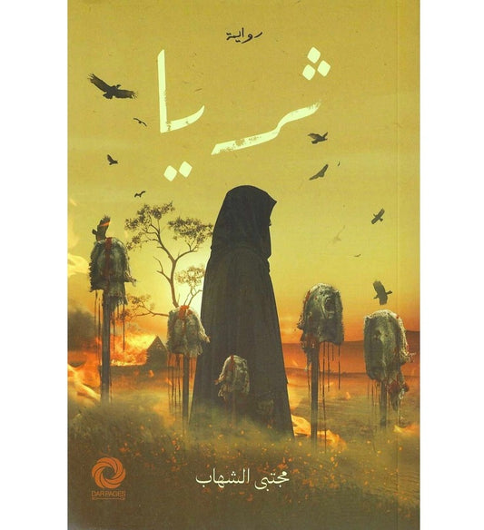 Thuraya | Mujtaba Al-Shahab