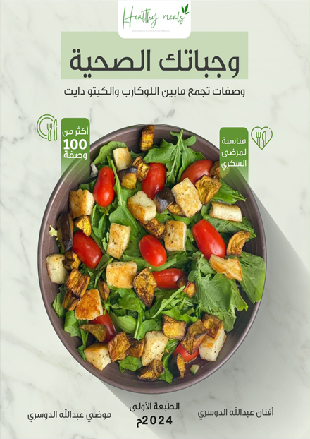 وجباتك الصحية - Book Fanar