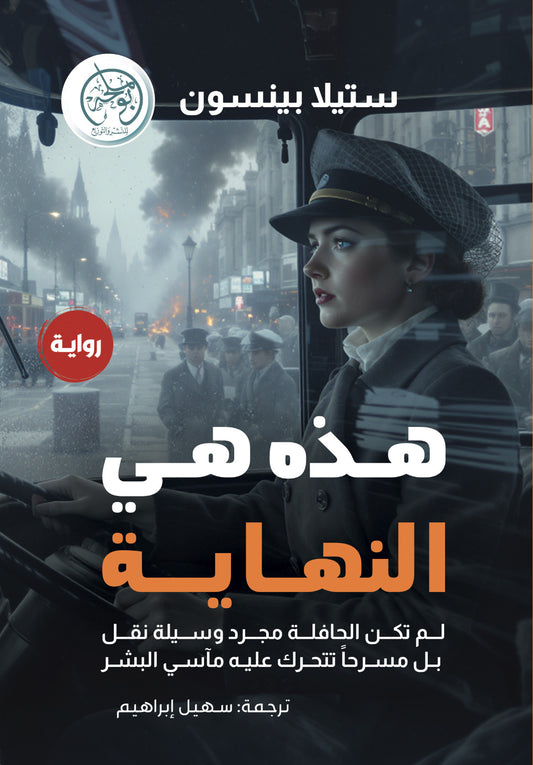 هذه هي النهاية