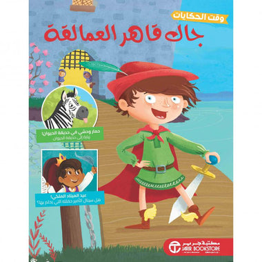 جاك قاهر العمالقة