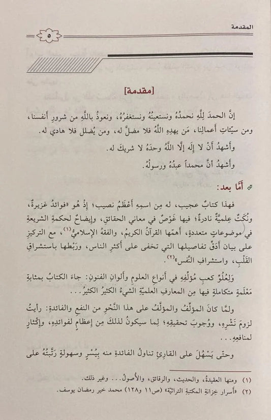 فوائد الفوائد لابن القيم مرتبة مبوبة