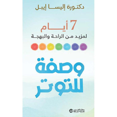 وصفة للتوتر 7 أيام لمزيد من الراحة والبهجة