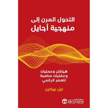 التحول المرن إلى منهجية أجايل هياكل و عمليات و عقليات مناسبة للعصر الرقمي