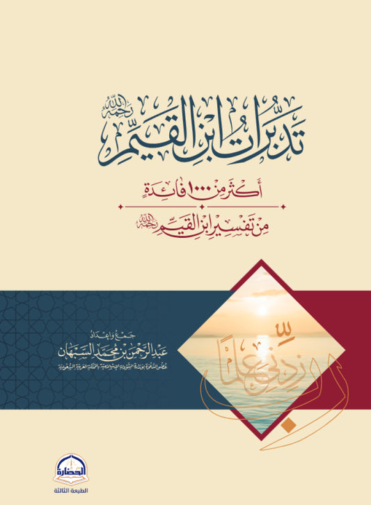 تدبرات ابن القيم - Book Fanar