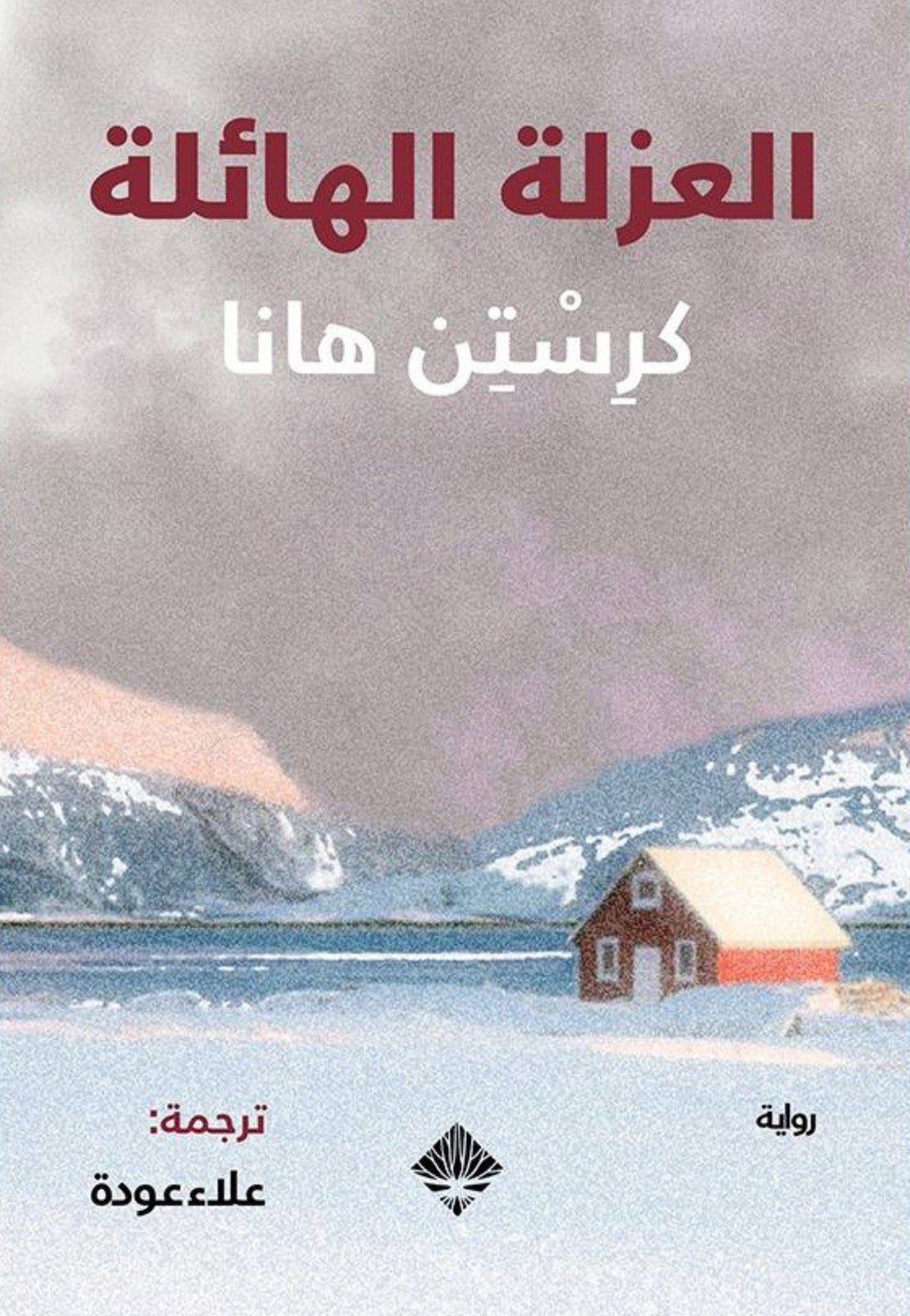 العزلة الهائلة