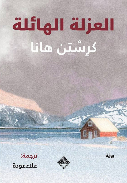 العزلة الهائلة