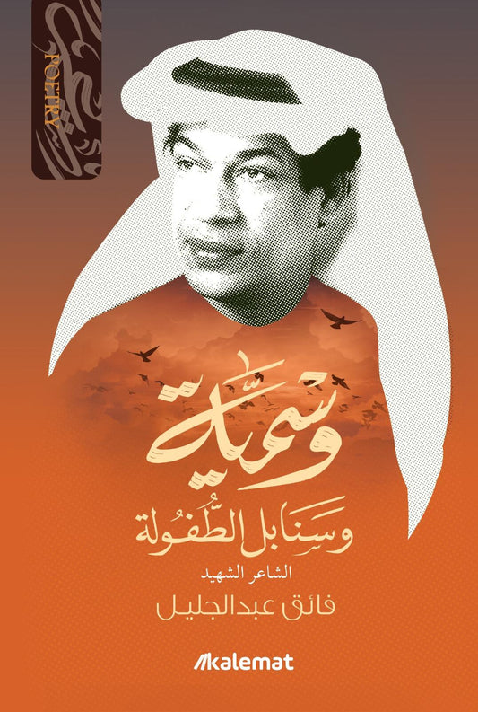 Diwan of the poet Faeq Abdul Jalil