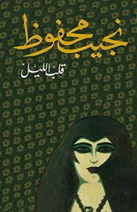 قلب الليل