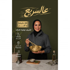 عالسريع 60 دقيقة وأقل | الشيف لولوه التناك