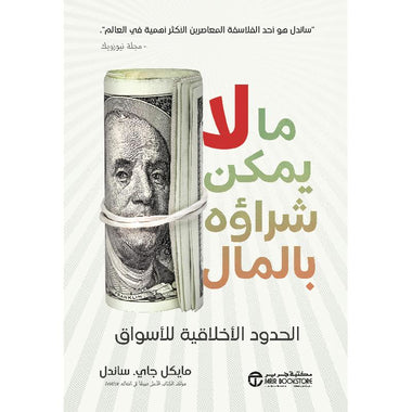 ما لايمكن شراؤه بالمال