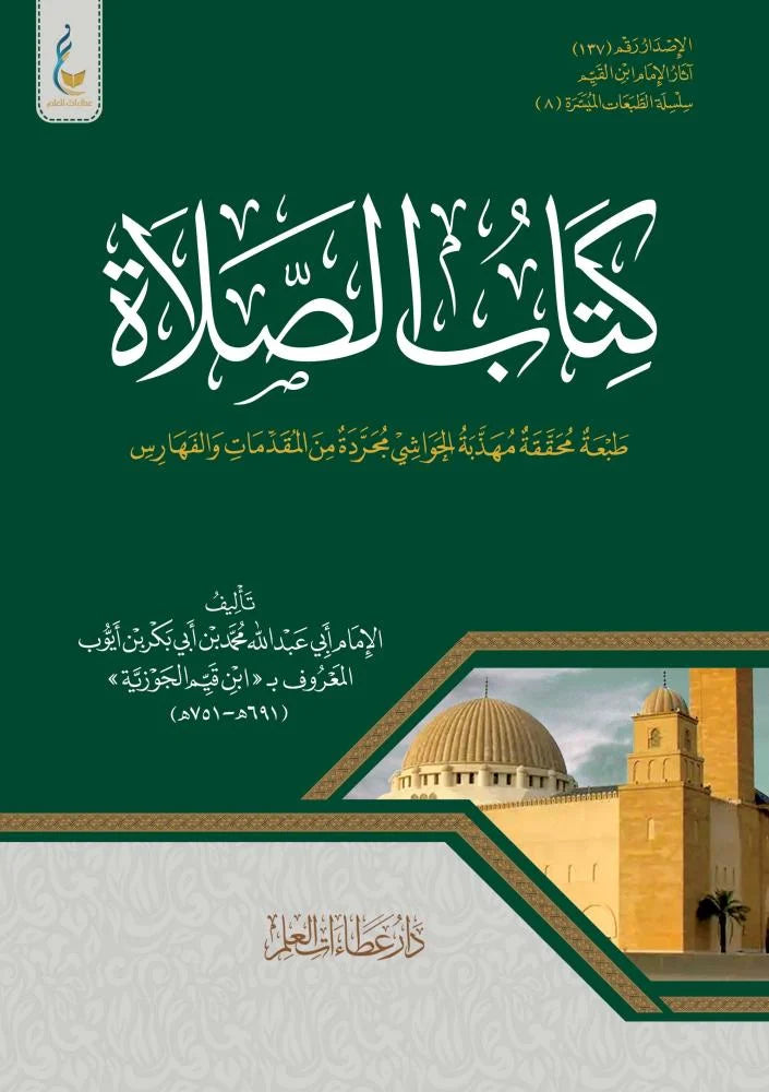 كتاب الصلاة - الطبعة الميسرة