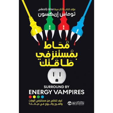 محاط بمستنزفي طاقتك