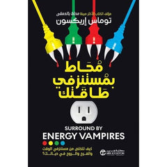 محاط بمستنزفي طاقتك