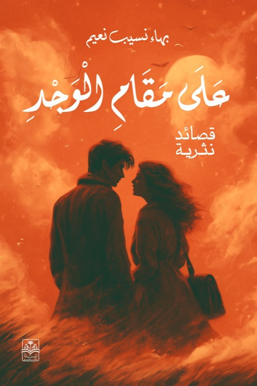 على مقام الوجد