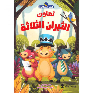 تعاون الثيران الثلاثة