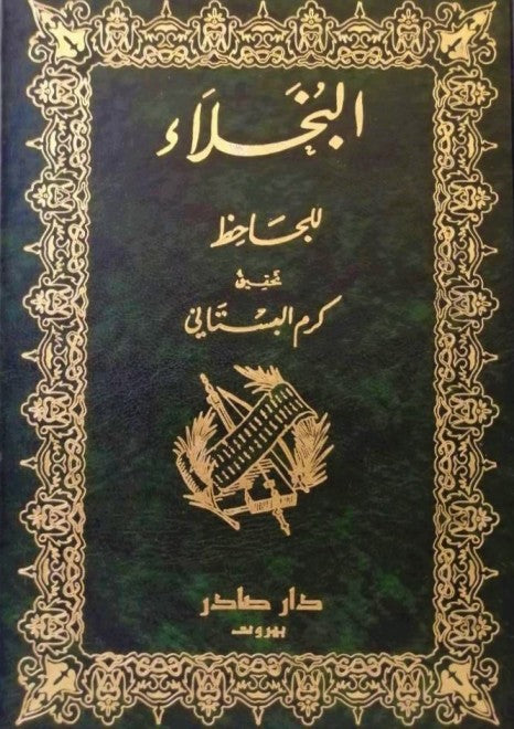 البخلاء