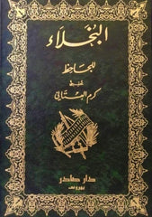 البخلاء