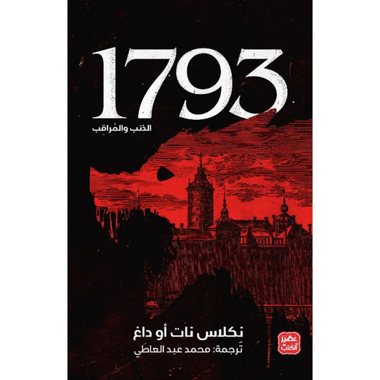 1793 - The Wolf and the Watcher 