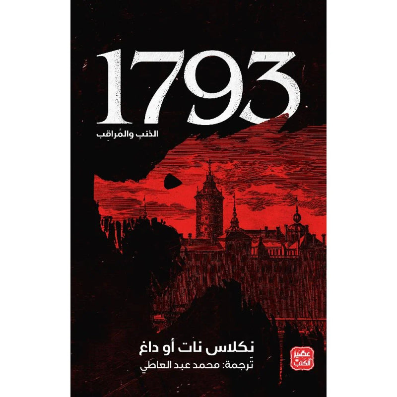 1793 - الذئب والمراقب