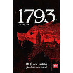 1793 - الذئب والمراقب 