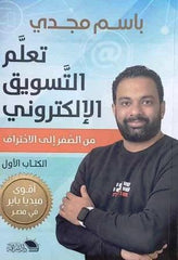 تعلم التسويق الإلكتروني من الصفر إلى الاحتراف الكتاب الأول