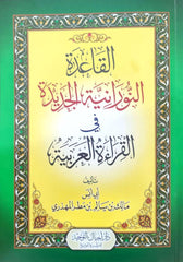 The New Noorani Qaida in Arabic Recitation