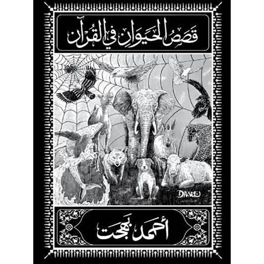 Animal stories in the Qur'an 