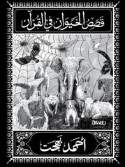 قصص الحيوان في القرآن