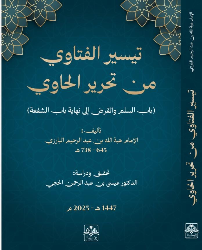 تيسير الفتاوي من تحرير الحاوي