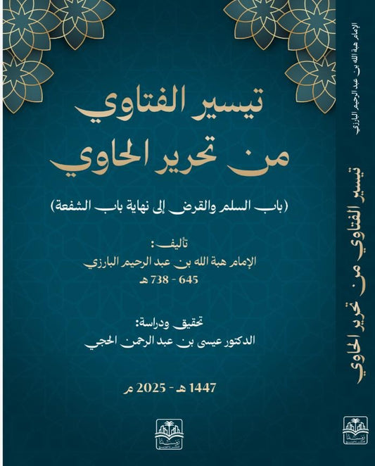 تيسير الفتاوي من تحرير الحاوي