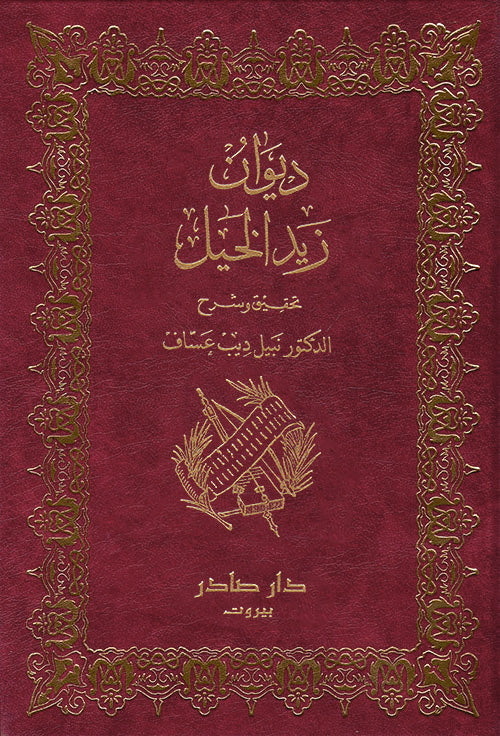 ديوان زيد الخيل