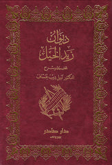 ديوان زيد الخيل