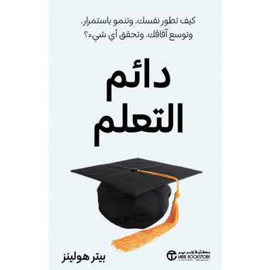 دائم التعلم