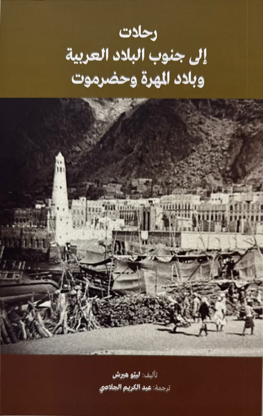 Trips to the south of the Arabian Peninsula, Mahra, and Hadhramaut